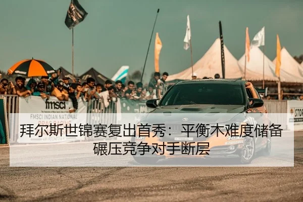 bai-er-si-shi-jin-sai-fu-chu-shou-xiu-ping-heng-mu-nan-du-chu-bei-nian-ya-jing-zheng-dui-shou-duan-ceng-2-376.jpg
